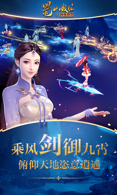 蜀山战纪小米版