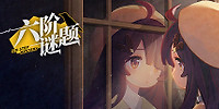 六阶谜题