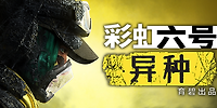 彩虹六号:异种
