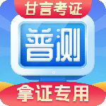 普通话水平测试app