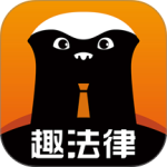 趣法律官方版