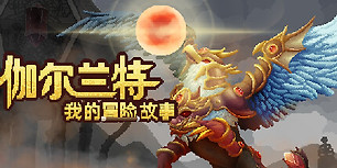 伽尔兰特：我的冒险故事