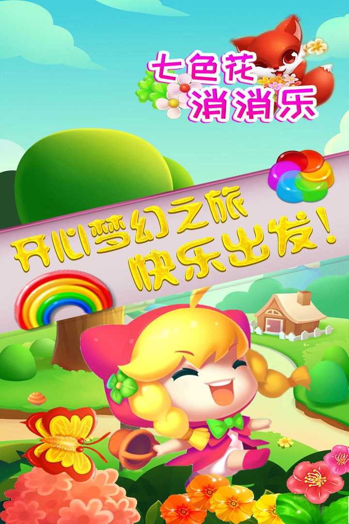 七色花消消乐九游版
