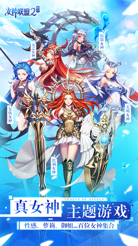 女神联盟2九游版