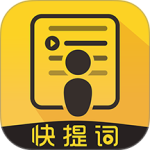 快提词app官方版