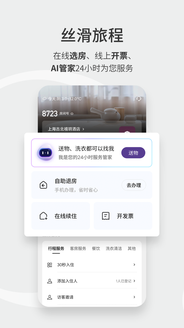 华住会