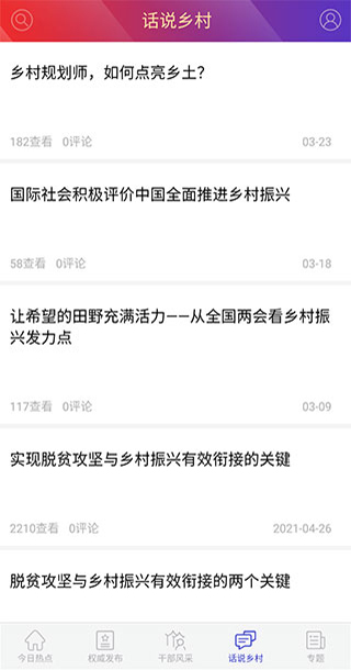 国家乡村振兴局官方版app