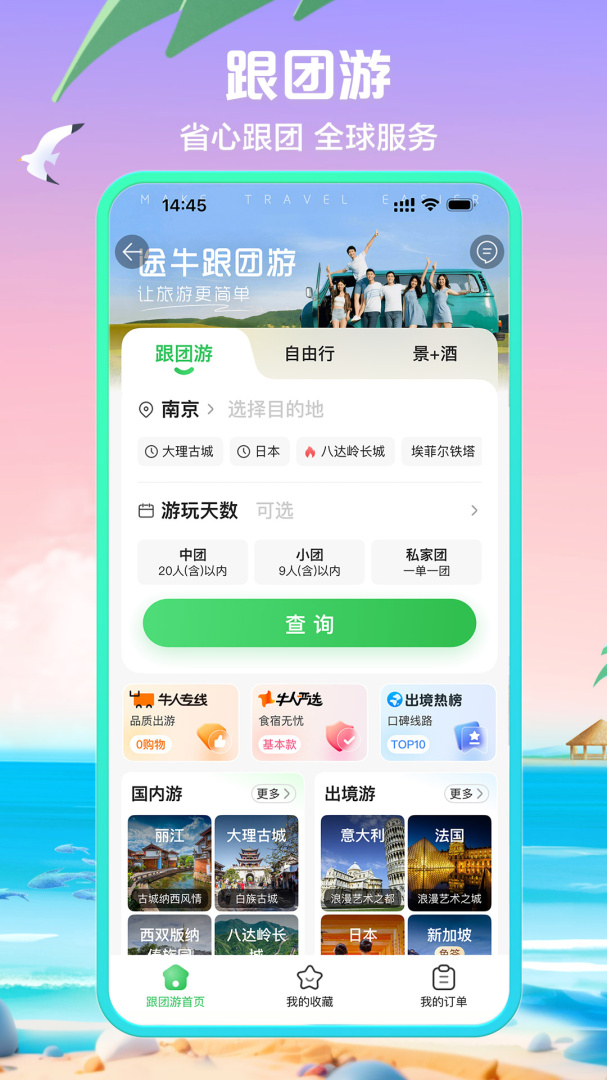 途牛旅游关怀版