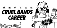 残酷乐队生涯