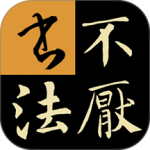 不厌书法官方最新版