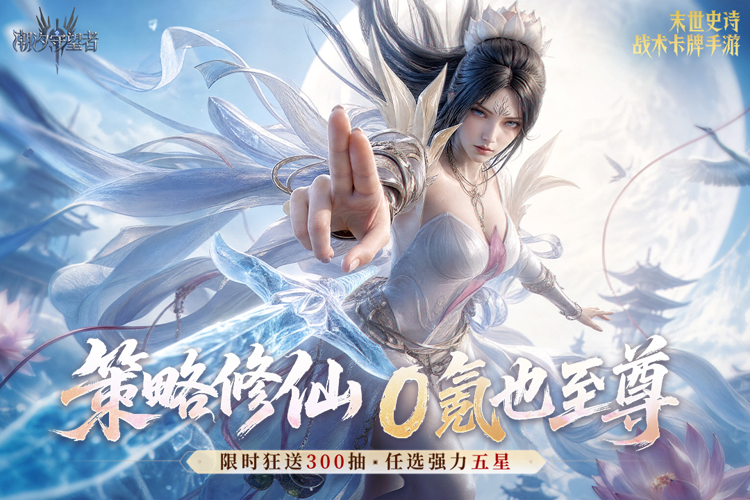 潮汐守望者最新版