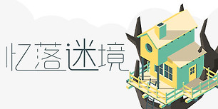 忆落谜境