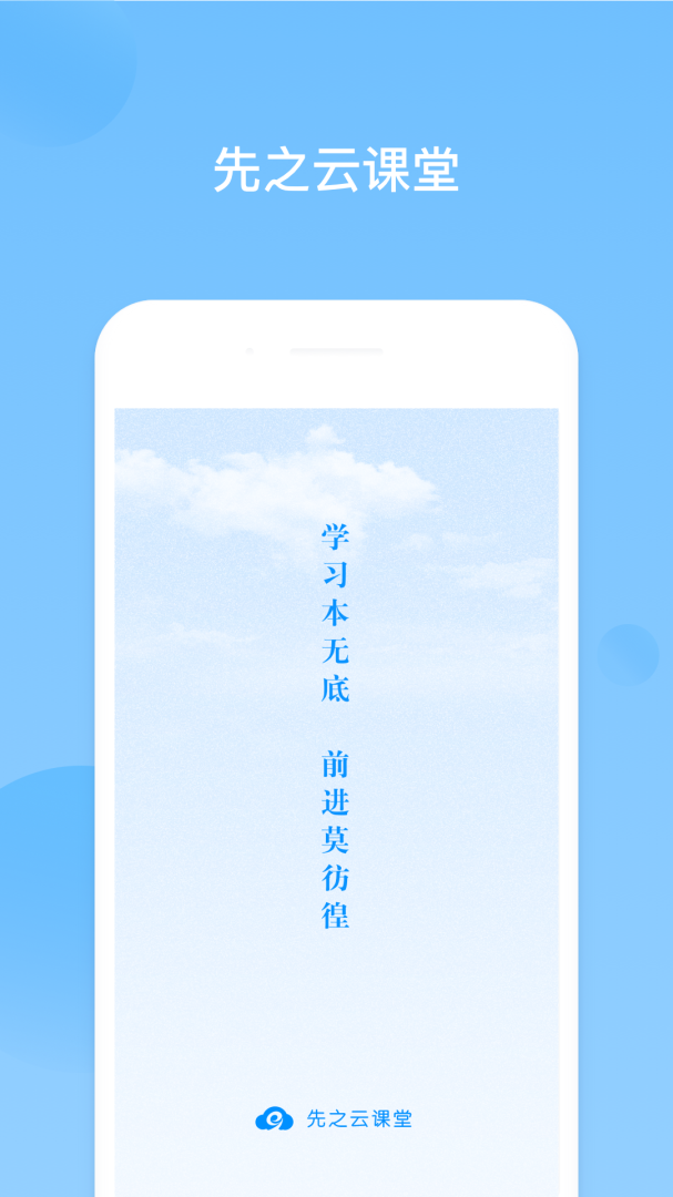 先之云课堂app