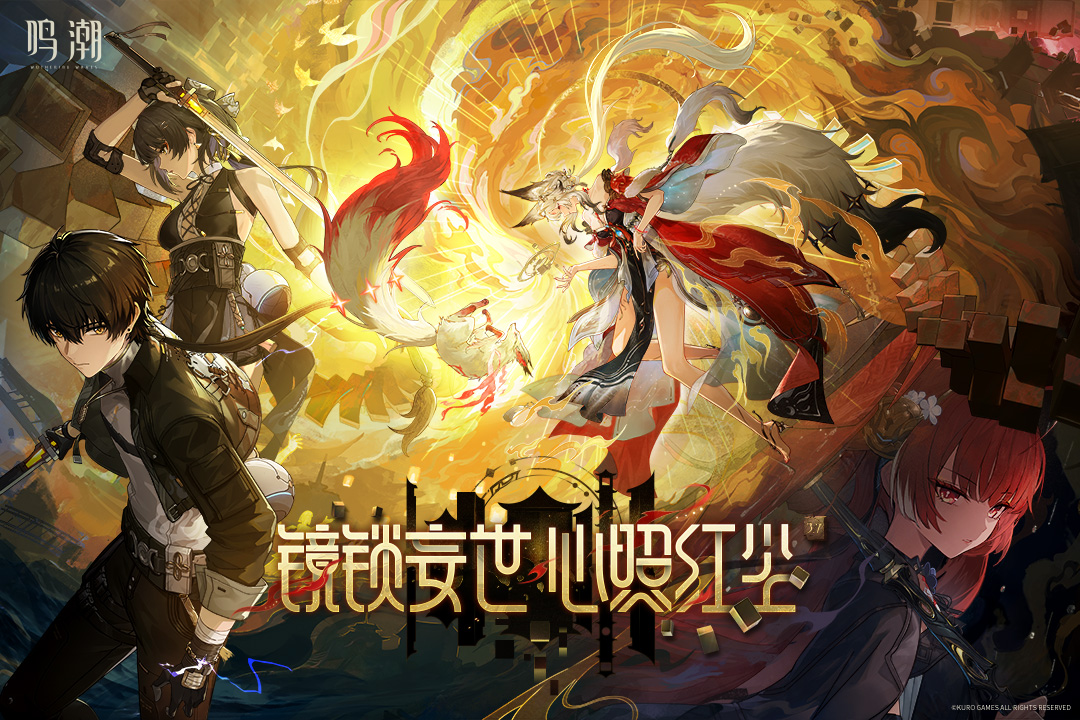 鸣潮官方版