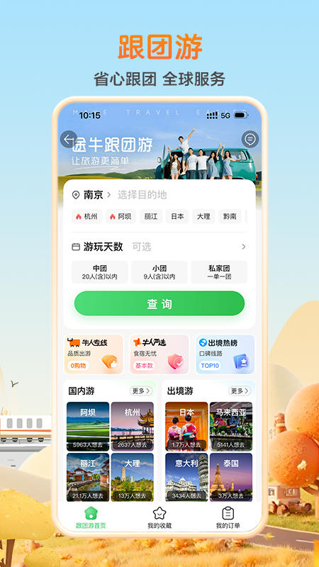 途牛旅游关怀版