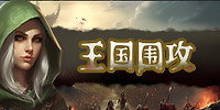 王国围攻