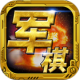 军棋vivo版
