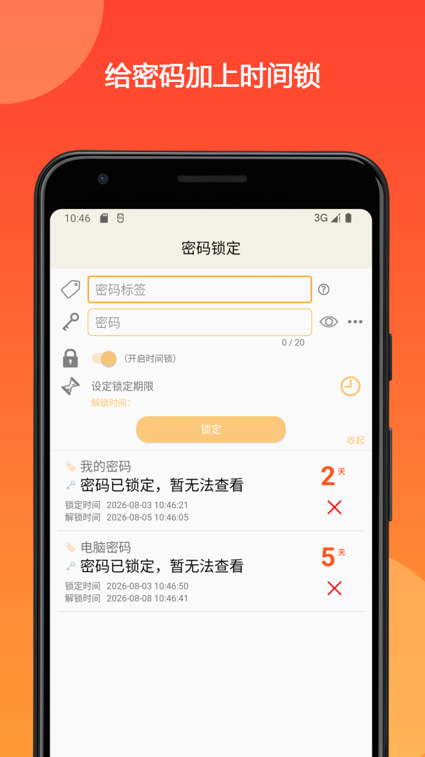 时间锁定器
