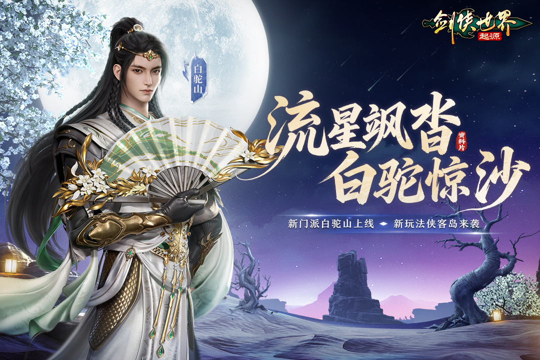 剑侠世界：起源