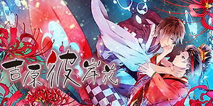 吉原彼岸花
