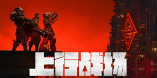 上行战场