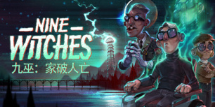 九巫：家破人亡
