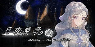 月夜赞歌