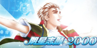 明星志愿2000