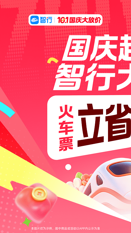 智行火车票大字版