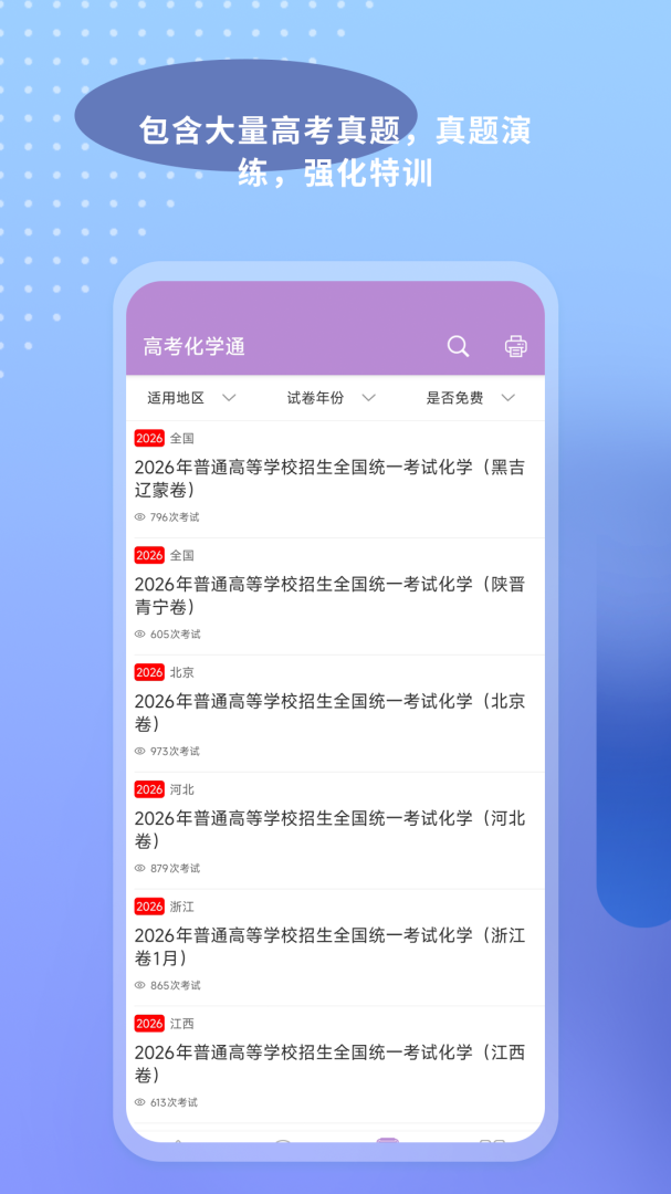 高考化学通官方版