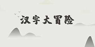 汉字大冒险