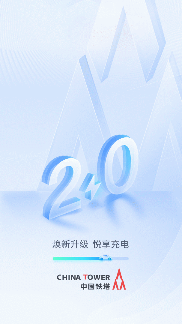铁塔汽车充电桩官方版app
