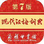 现代汉语词典
