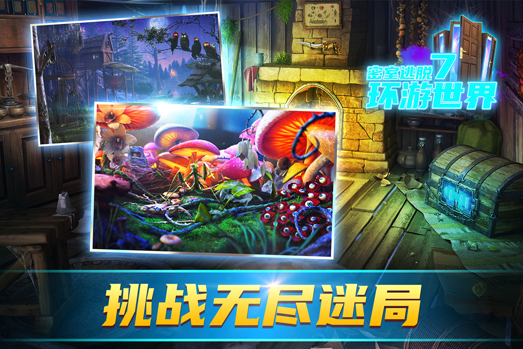 密室逃脱7环游世界九游版