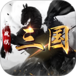 战棋三国华为版