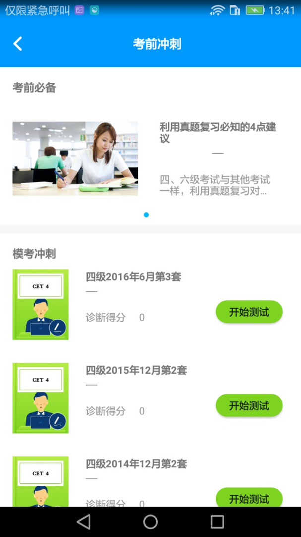 四六级冲刺宝官方版