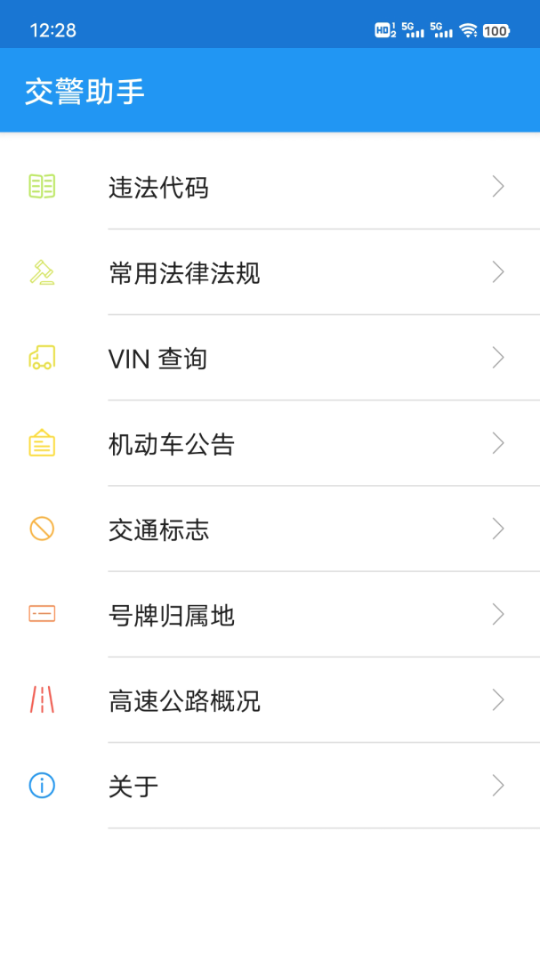 交警助手最新版app