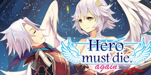 勇者必须再死