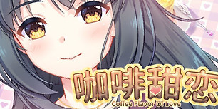 咖啡甜恋