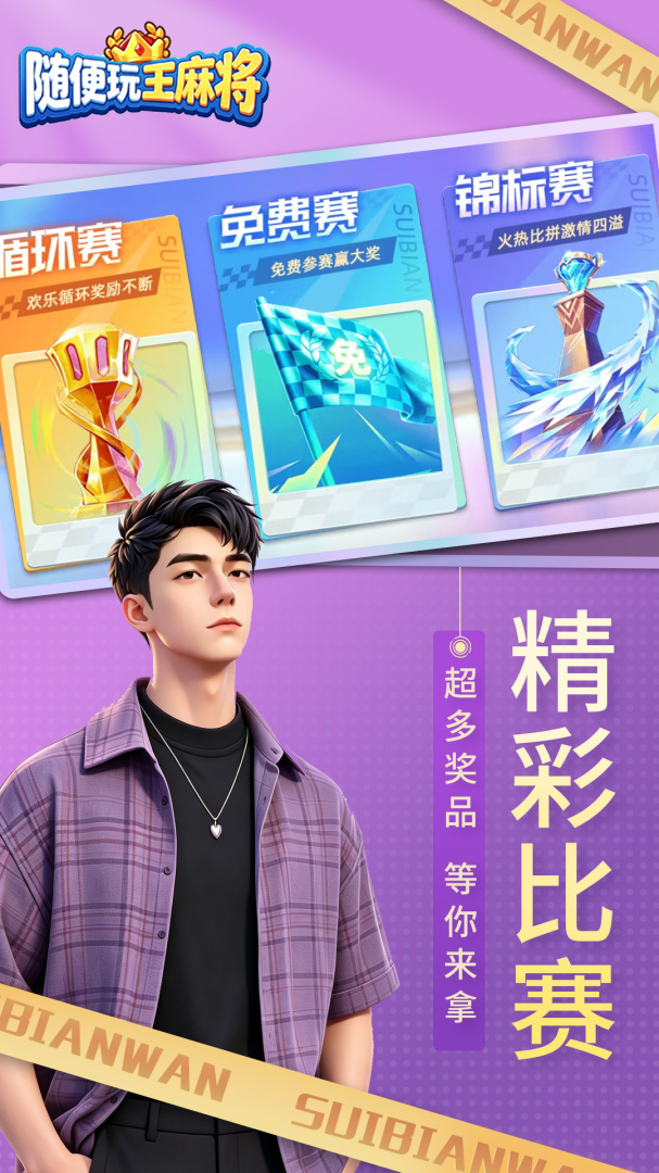 随便玩王麻将