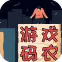 游戏码农：那些打工的日子