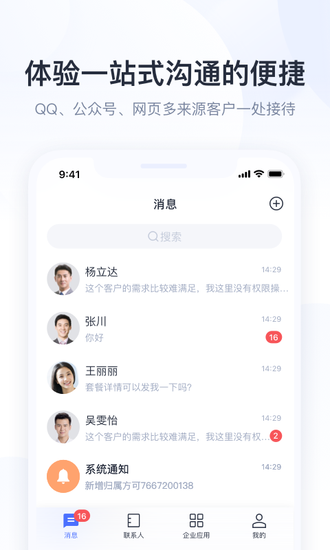 腾讯企点官方手机版