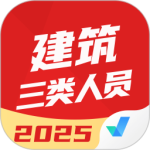 建筑三类人员考试聚题库