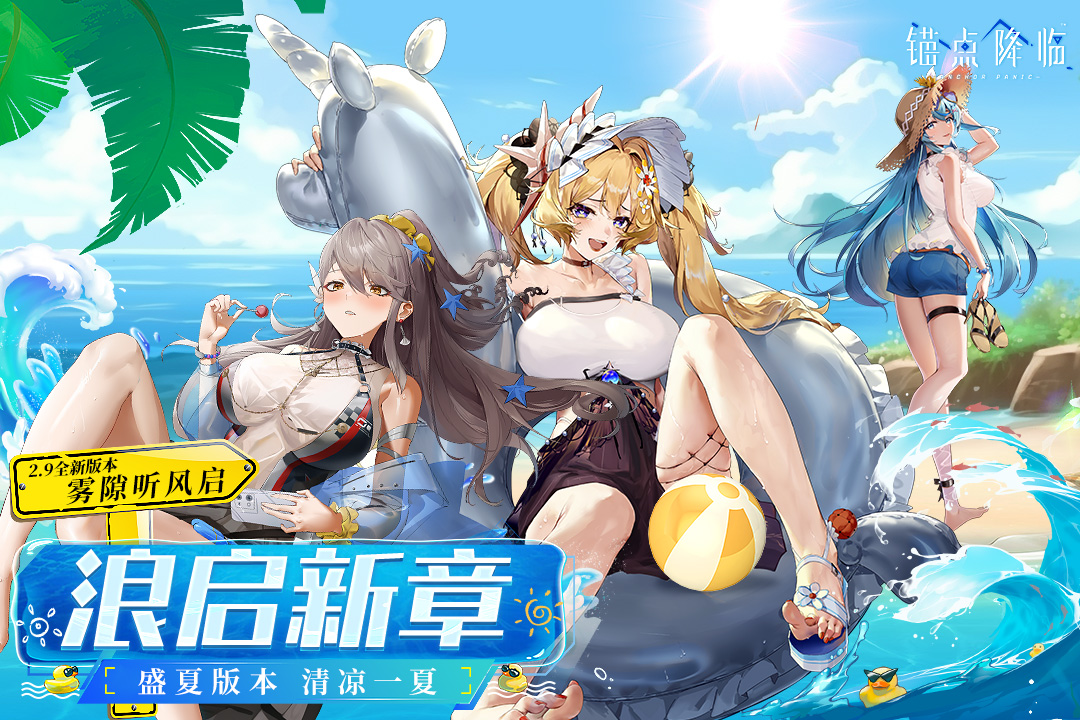 锚点降临九游版