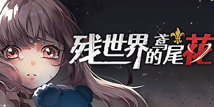 残世界的鸢尾花