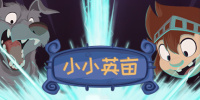 小小英亩