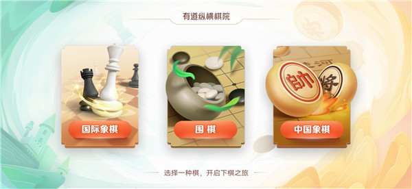 有道纵横棋院app最新版