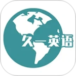 久一英语最新版app