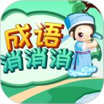 成语消消消app