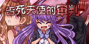 告死天使的审判